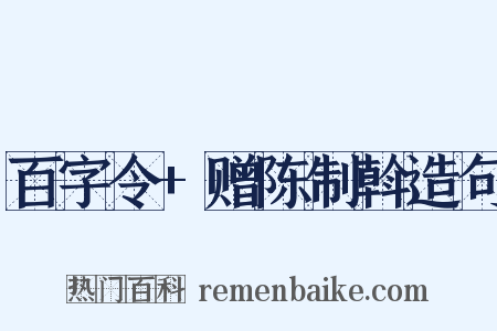 百字令+赠陈制斡造句是什么意思的图片